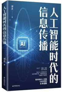 人工智能時代的信息傳播-cover
