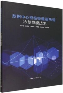 數據中心櫃級微通道熱管冷卻節能技術-cover
