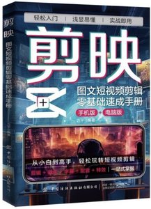 剪映:圖文短視頻剪輯零基礎速成手冊-cover
