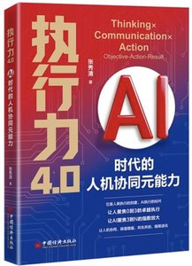 執行力4.0：AI時代的人機協同元能力-cover