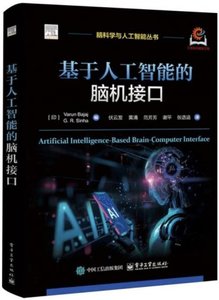 基於人工智能的腦機接口