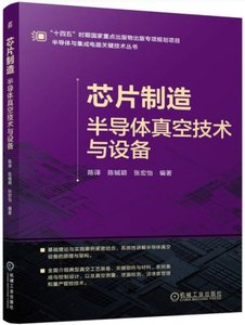 芯片制造——半導體真空技術與設備-cover
