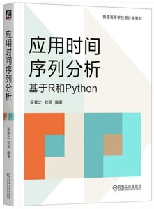 應用時間序列分析 基於R和Python-cover