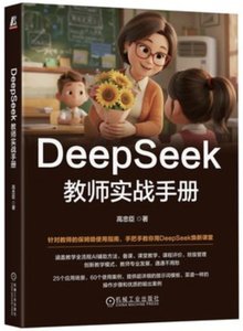 DeepSeek教師實戰手冊-cover