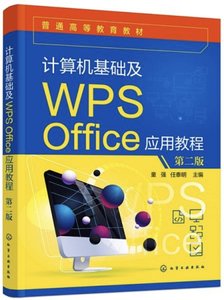 計算機基礎及WPS Office應用教程 第二版-cover