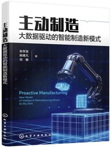 主動制造：大數據驅動的智能制造新模式-cover