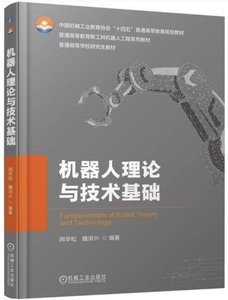 機器人理論與技術基礎-cover