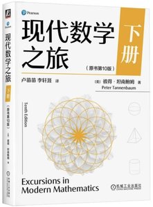 現代數學之旅 下冊（原書第10版）-cover