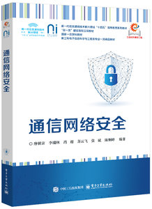 通信網絡安全-cover