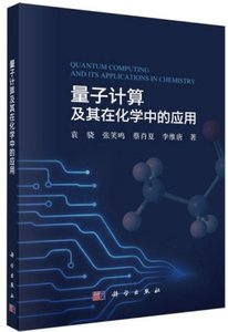 量子計算及其在化學中的應用-cover