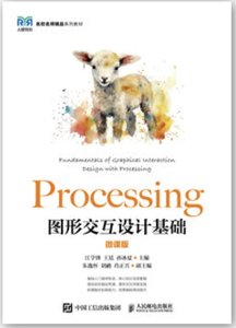 Processing圖形交互設計基礎（微課版）-cover