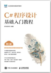 C#程序設計基礎入門教程（第3版）-cover
