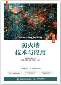 防火墻技術與應用（微課版)-cover
