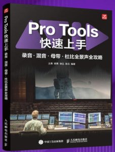 Pro Tools快速上手 錄音混音母帶杜比全景聲全攻略-cover