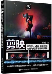 剪映：短視頻、Vlog後期剪輯、拍攝與運營零基礎教程-cover