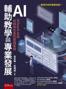 AI 輔助教學與專業發展：HiTeach AI 與 AI 蘇格拉底的實踐案例-cover