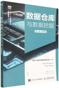 數據倉庫與數據挖掘(第2版 微課版)-cover