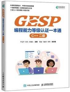 GESP編程能力等級認證一本通 (C++ 二級)-cover