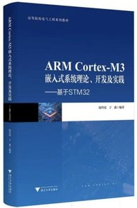 ARM Cortex-M3嵌入式系統理論、開發及實踐——基於STM32-cover