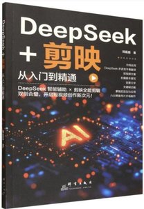 DeepSeek+剪映從入門到精通-cover