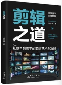 剪輯之道-cover