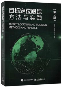目標定位跟蹤方法與實踐(第2版)-cover