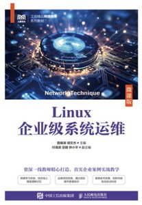 Linux企業級系統運維（微課版）-cover
