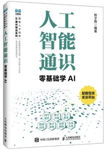 人工智能通識零基礎學AI-cover