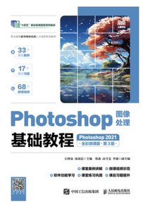 Photoshop圖像處理基礎教程（Photoshop 2021）（全彩微課版）（第3版）-cover
