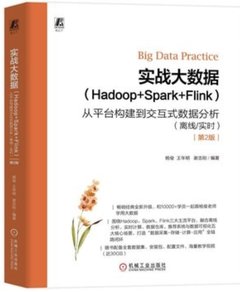 實戰大數據 Hadoop+Spark+Flink 從平臺構建到交互式數據分析 (離線/實時)第2版-cover