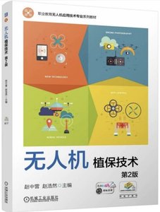 無人機植保技術 第2版-cover
