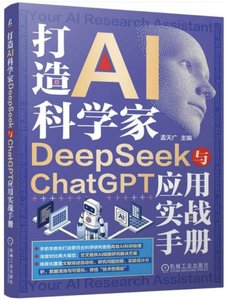 打造AI科學家：DEEPSEEK與CHATGPT應用實戰手冊-cover