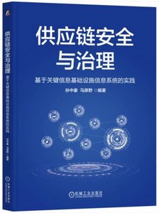供應鏈安全與治理:基於關鍵信息基礎設施信息系統的實踐-cover