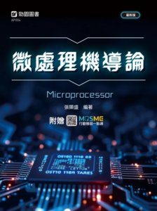 微處理機導論 - 最新版 - 附贈 MOSME-cover