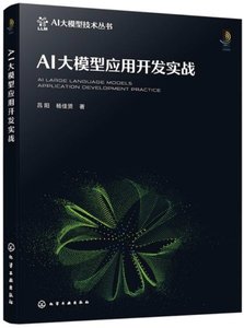 AI大模型應用開發實戰-cover
