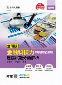 金研院金融科技力知識檢定測驗歷屆試題分類解析 - 附贈 MOSME-cover
