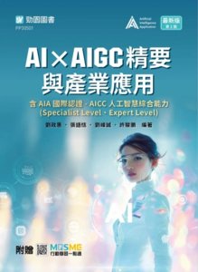 AI × AIGC 精要與產業應用含 AIA 國際認證 - AICC 人工智慧綜合能力 (Specialist Level、Expert Level)- 最新版(第二版) - 附贈 MOSME-cover