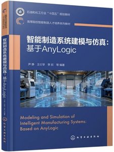 智能制造系統建模與仿真:基於Anylogic-cover