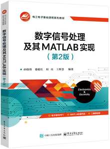 數字信號處理及其MATLAB實現（第2版）-cover