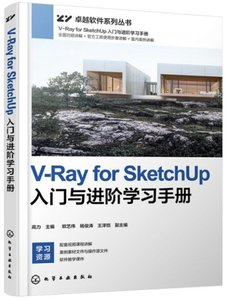 V-Ray for SketchUp入門與進階學習手冊-cover