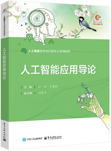 人工智能應用導論-cover