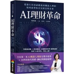 AI理財革命：從銀行資深副總裁到機器人理財，楊琇惠帶你看見財富的未來-cover