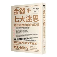 金錢的七大迷思：通往財務自由的真相 Seven Myths About Money：And the Truth About Finding Financial Freedom