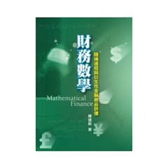 財務數學：隨機過程與衍生性金融商品評價-cover
