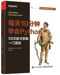 每天10分鐘學會Python：50次練習掌握一門語言-cover