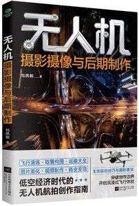 無人機攝影攝像與後期制作-cover