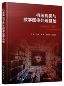 機器視覺與數字圖像處理基礎（OpenCV版）-cover