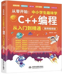 從零開始：中小學生趣味學C++編程從入門到精通（案例視頻版)-cover