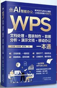 WPS文檔處理 + 圖表制作 + 數據分析 + 演示文稿 + 移動辦公 一本通-cover
