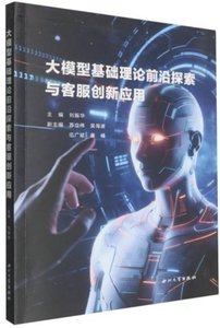 大模型基礎理論前沿探索與客服創新應用-cover